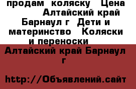 продам  коляску › Цена ­ 4 500 - Алтайский край, Барнаул г. Дети и материнство » Коляски и переноски   . Алтайский край,Барнаул г.